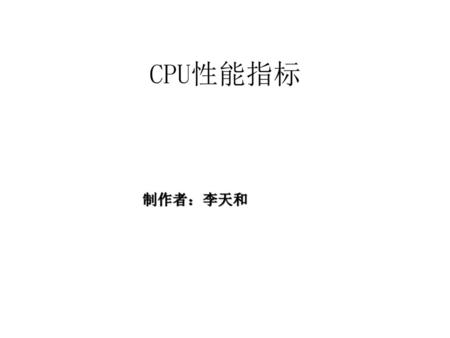 CPU性能指标 制作者：李天和.