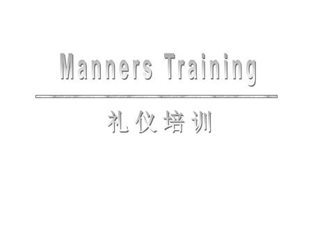 Manners Training 礼仪培训.