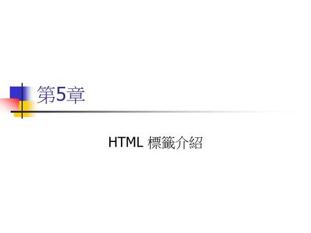 第5章 HTML 標籤介紹.