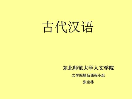 古代汉语 东北师范大学人文学院 文学院精品课程小组 张宝林.
