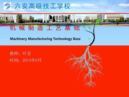 机 械 制 造 工 艺 基 础 Machinery Manufacturing Technology Base