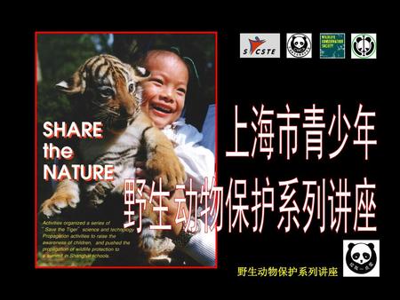 上海市青少年 野生动物保护系列讲座 野生动物保护系列讲座.