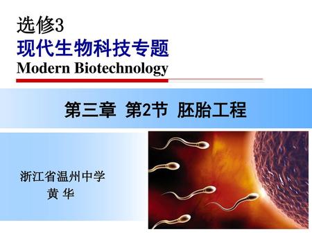 选修3 现代生物科技专题 Modern Biotechnology