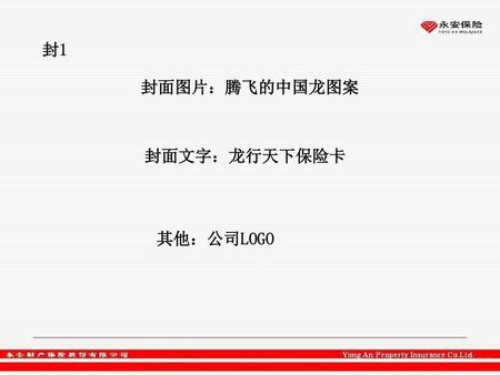 封1 封面图片：腾飞的中国龙图案 封面文字：龙行天下保险卡 其他：公司LOGO.