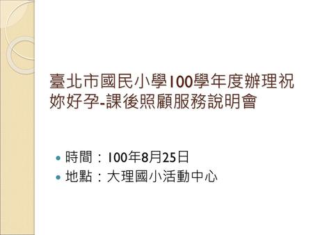 臺北市國民小學100學年度辦理祝妳好孕-課後照顧服務說明會