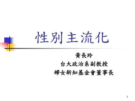 黃長玲 台大政治系副教授 婦女新知基金會董事長