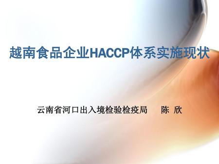 越南食品企业HACCP体系实施现状 云南省河口出入境检验检疫局 陈 欣.