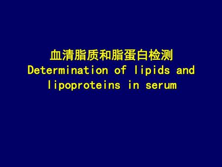 血清脂质和脂蛋白检测 Determination of lipids and lipoproteins in serum