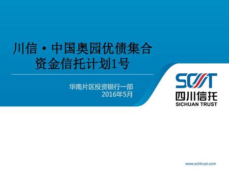 川信·中国奥园优债集合 资金信托计划1号 华南片区投资银行一部 2016年5月.