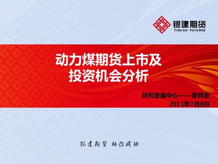 动力煤期货上市及投资机会分析 研究发展中心——覃师宏 2013年7月8日.