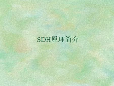 SDH原理简介.