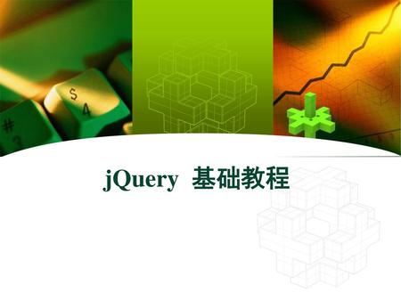 JQuery 基础教程.