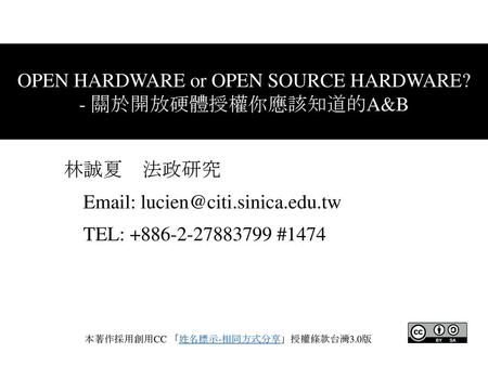 OPEN HARDWARE or OPEN SOURCE HARDWARE? - 關於開放硬體授權你應該知道的A&B