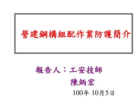 營建鋼構組配作業防護簡介 報告人：工安技師 陳炳宏 100年 10月5日.