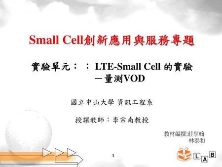 Small Cell創新應用與服務專題 實驗單元： ： LTE-Small Cell 的實驗 －量測VOD