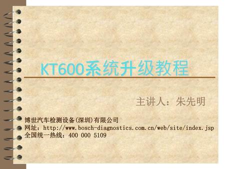 KT600系统升级教程 主讲人：朱先明 博世汽车检测设备(深圳)有限公司
