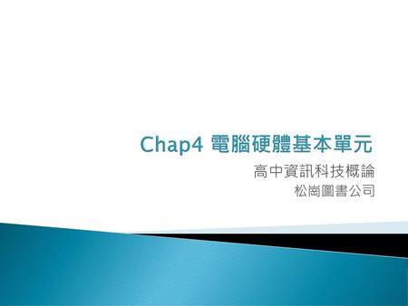 Chap4 電腦硬體基本單元 高中資訊科技概論 松崗圖書公司.