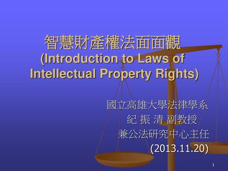 智慧財產權法面面觀 (Introduction to Laws of Intellectual Property Rights)