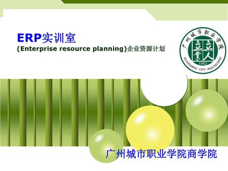 ERP实训室 (Enterprise resource planning)企业资源计划