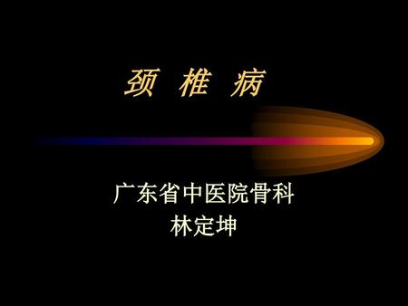 颈椎病福建省第二人民医院王诗忠福建中医学院第二临床医学院推拿临床