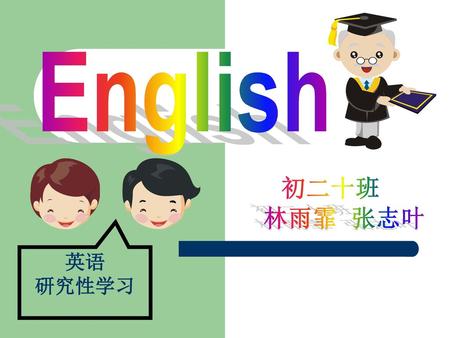 English 初二十班 林雨霏 张志叶 英语 研究性学习.