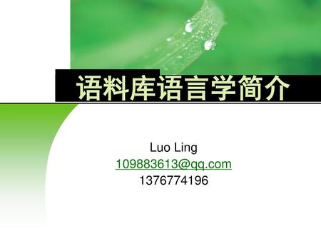 语料库语言学简介 Luo Ling 109883613@qq.com 1376774196.