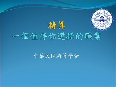 精算 一個值得你選擇的職業 中華民國精算學會.