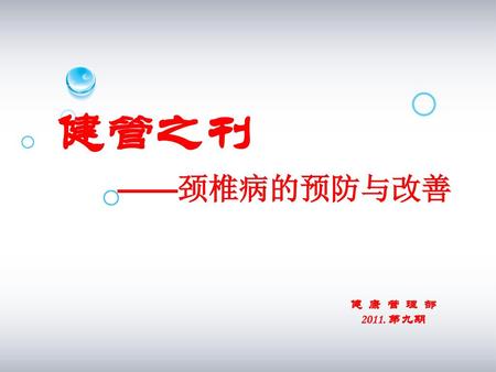 健管之刊 ——颈椎病的预防与改善 健 康 管 理 部 2011. 第九期.