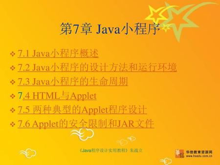 第7章 Java小程序 7.1 Java小程序概述 7.2 Java小程序的设计方法和运行环境 7.3 Java小程序的生命周期