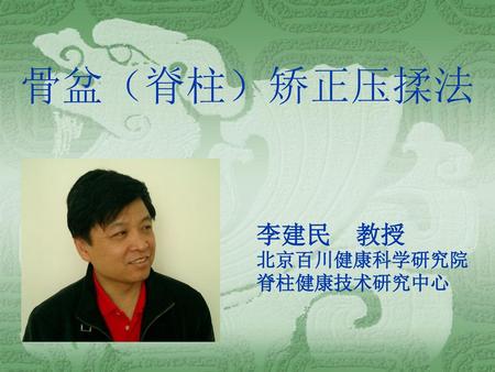 李建民 教授 北京百川健康科学研究院 脊柱健康技术研究中心