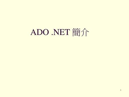 ADO .NET 簡介.