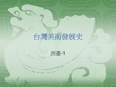 台灣美術發展史 西畫-1.