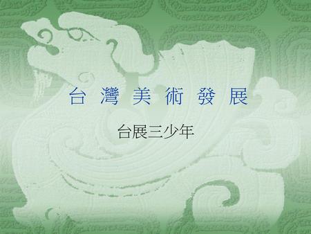 台灣美術發展 台展三少年.