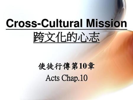 Cross-Cultural Mission 跨文化的心志