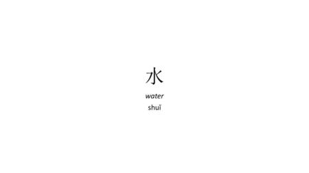 水 water shuǐ.