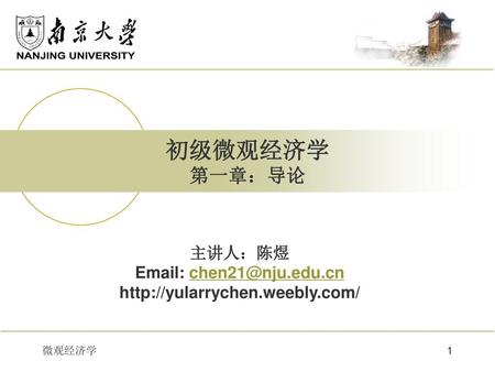 初级微观经济学 第一章：导论 主讲人：陈煜 Email: chen21@nju.edu.cn http://yularrychen.weebly.com/ 微观经济学.