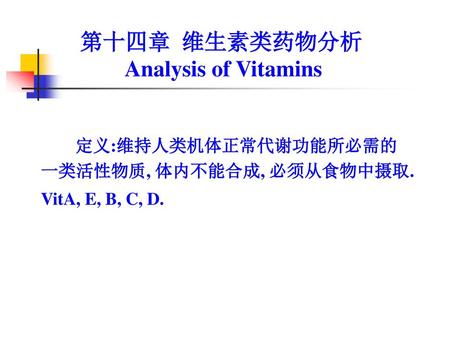 第十四章 维生素类药物分析 Analysis of Vitamins