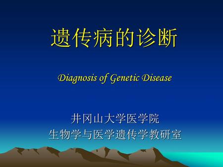 遗传病的诊断 Diagnosis of Genetic Disease
