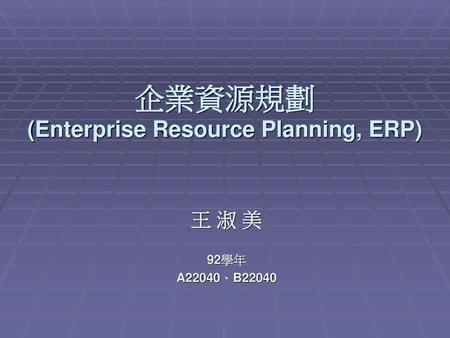 企業資源規劃 (Enterprise Resource Planning, ERP)