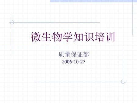 微生物学知识培训 质量保证部 2006-10-27.