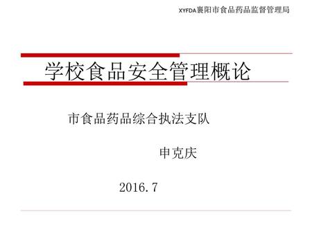 学校食品安全管理概论 市食品药品综合执法支队 申克庆 2016.7.