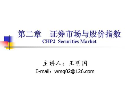 第二章 证券市场与股价指数 CHP2 Securities Market