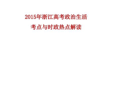 2015年浙江高考政治生活 考点与时政热点解读.