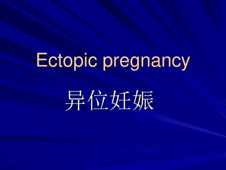 Ectopic pregnancy 异位妊娠.