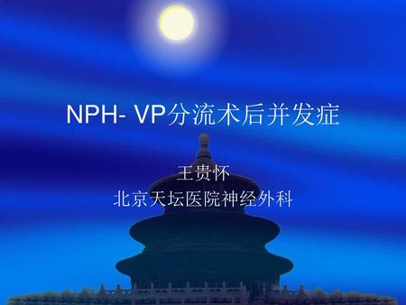 NPH- VP分流术后并发症 王贵怀 北京天坛医院神经外科.