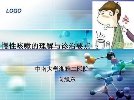 慢性咳嗽的理解与诊治要点 中南大学湘雅二医院 向旭东.