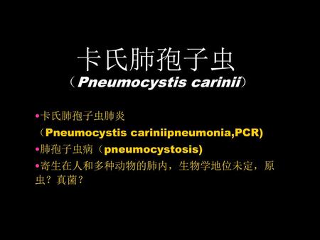 卡氏肺孢子虫（Pneumocystis carinii）