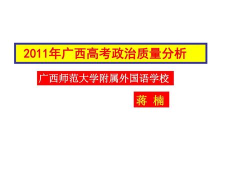 2011年广西高考政治质量分析 广西师范大学附属外国语学校 蒋 楠.