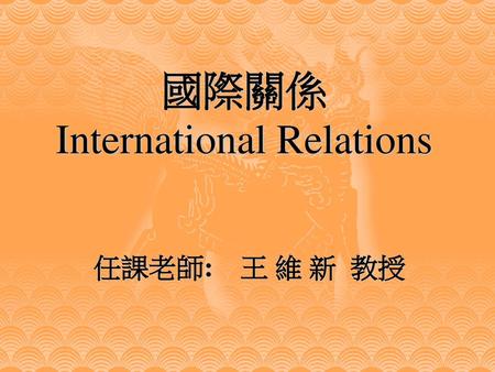 國際關係 International Relations
