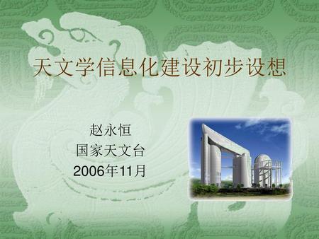 天文学信息化建设初步设想 赵永恒 国家天文台 2006年11月.